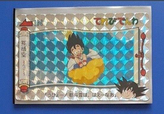 ドラゴンボール カード てれびでんわ 孫悟空①