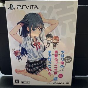 やはりゲームでも俺の青春ラブコメはまちがっている。続 限定版 PS Vita OVA付き