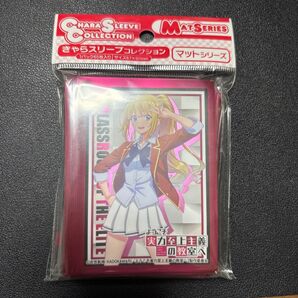 【未開封】軽井沢恵 きゃらスリーブコレクションマットシリーズ ようこそ実力至上主義の教室へ