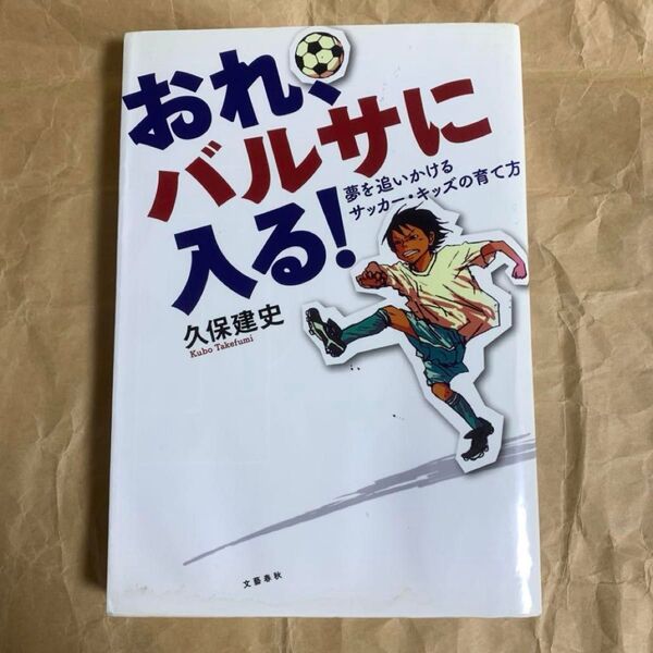 おれ、バルサに入る!久保建史著