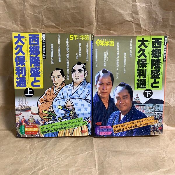 学研 歴史人物学習まんが 西郷隆盛と大久保利通 上下セット