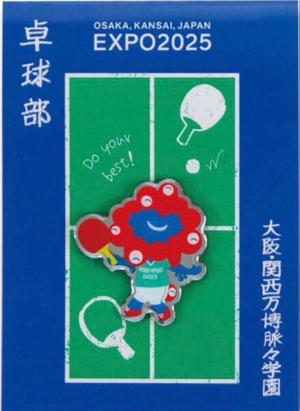 大阪・関西万博 EXPO2025 公式 ミャクミャク ピンバッジ 卓球部