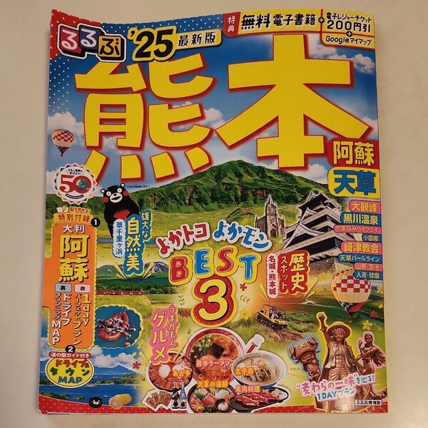 るるぶ'25 熊本 阿蘇 天草