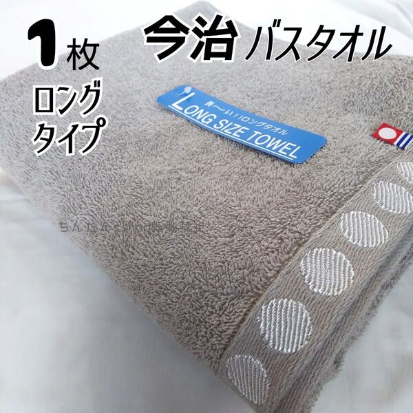 新品 今治製 1枚 バスタオル ブラウン茶 無地 ロングタイプ 通常より長いバスタオル 大判 入院病院介護 プレゼント温泉エステ