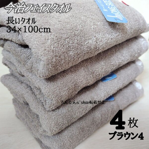 新品 今治 4枚 長いフェイスタオル34×100cmブラウン無地ロング入院病院介護プールミニバスタオル定番シンプル汗拭き入浴風呂