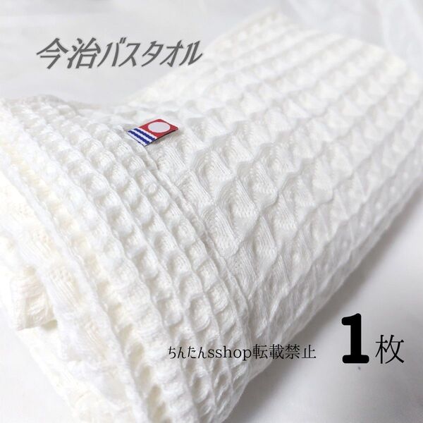 新品 今治製 ワッフルバスタオル 無地 ホワイト白 63×130cm 入浴入院病院介護 プレゼント 1枚