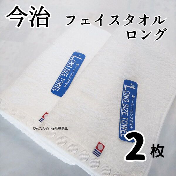 新品 2枚 今治製 定番シンプル無地 フェイスタオル ホワイト白ロング 普通より長いタオル やわらかい手触り ミニバスタオル