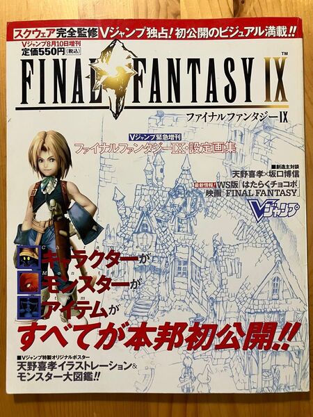 ファイナルファンタジーⅨ Vジャンプ緊急増刊2000 /ファイナルファンタジー9/FF9/設定画集/ゲーム雑誌