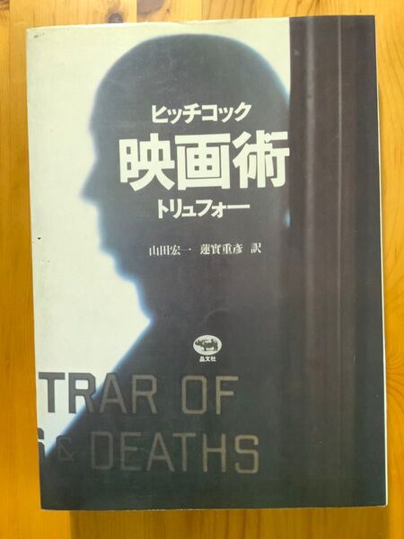 【名著】ヒッチコック映画術 トリユフォー 山田宏一 蓮實重彦訳 晶文社 #映画制作 #映像演出