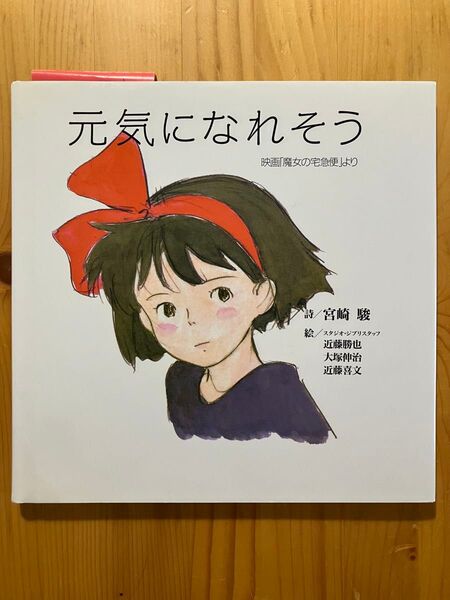 元気になれそう 映画「魔女の宅急便」ポエム&イラスト集 宮崎駿