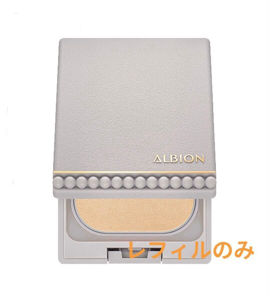 アルビオン スタジオ ビューティアス ファンデーション レフィルのみ 010番