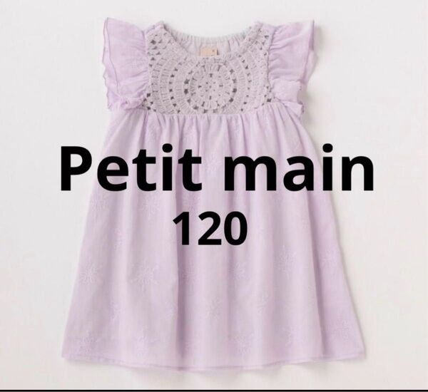 Petit main クロシェ編みレースワンピース 120cm ラベンダー