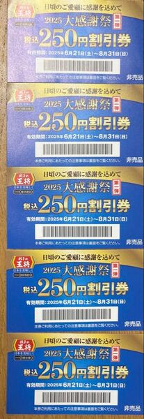 餃子の王将 250円割引券 5枚セット