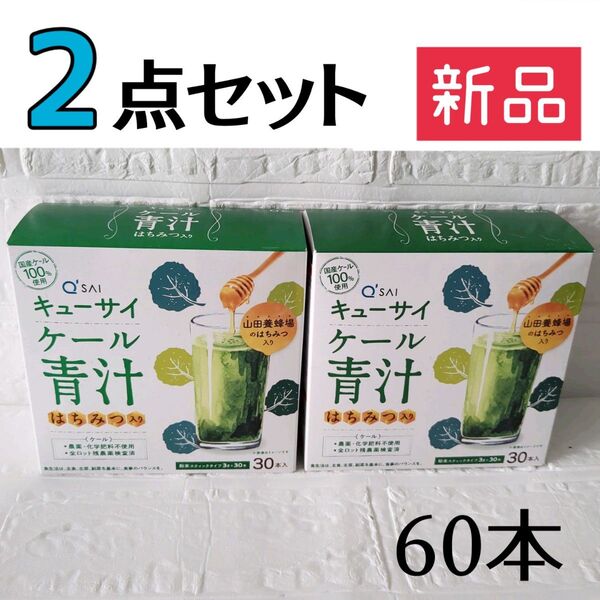 新品☆キューサイ ケール青汁 はちみつ入り 粉末スティックタイプ 30本入【2点セット】計60本