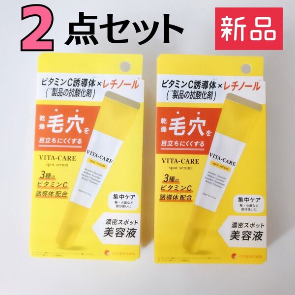 新品☆ピコモンテ Vスキンセラム 濃密スポット美容液【2点セット】VITA CARE 3種のビタミンC誘導体xレチノール 毛穴ケア