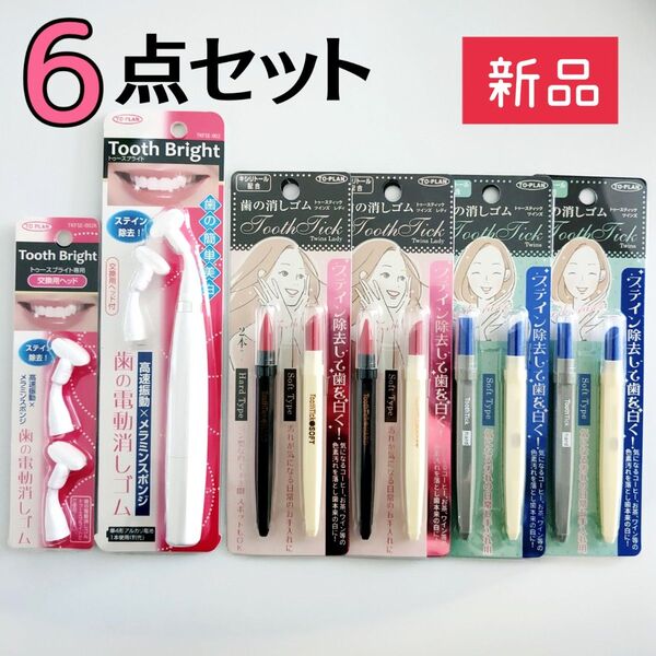 新品未開封品☆トープラン トゥースブライト 歯の電動消しゴム&トゥースティック 歯の消しゴム【6点セット】簡単美白 ホワイトニング