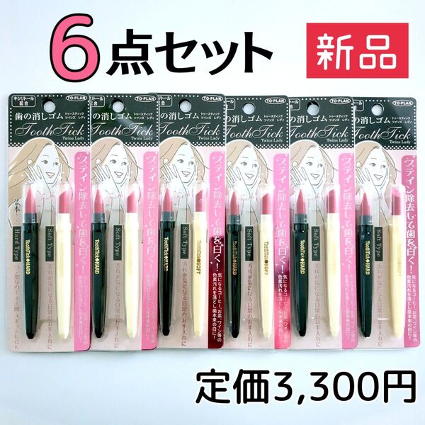 新品未開封品☆トープラン トゥースティック 歯の消しゴム【6点セット】簡単美白 ホワイトニング
