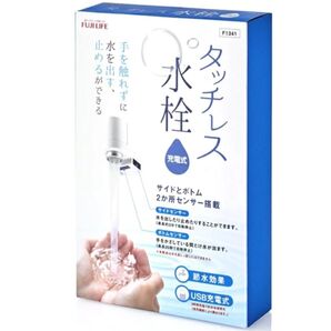新品未開封品☆FUJI LIFE 充電式 タッチレス水栓 センサー式 F1341 定価3,200円