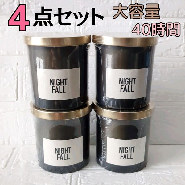 新品未開封品☆大容量 アロマキャンドル【4点セット】NIGHT FALL ナイトフォール 連続燃焼40時間 植物性ワックス使用