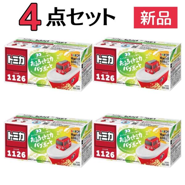 花王 あそバブ!おふろでトミカ バブボート モンスターバブル【4点セット】定価4,312円 限定発売品