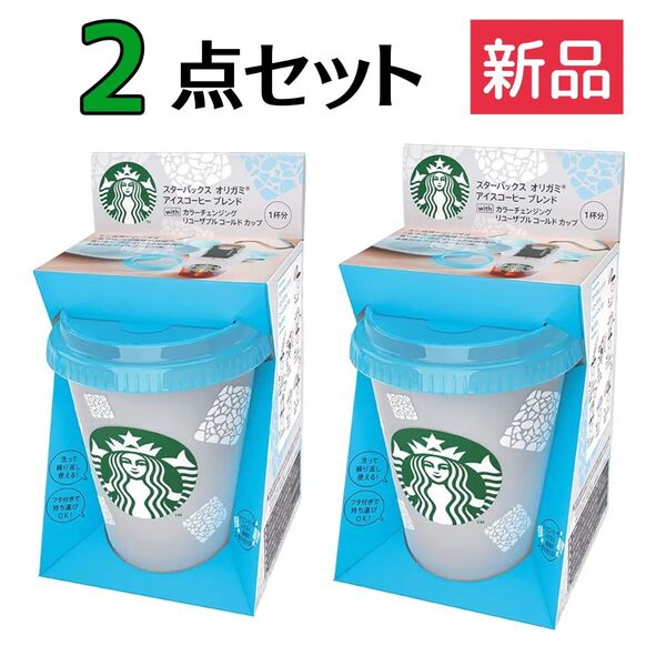 新品☆スターバックス カラーチェンジング リユーザブルコールドカップ【2点セット】スタバ リユーザブルカップ