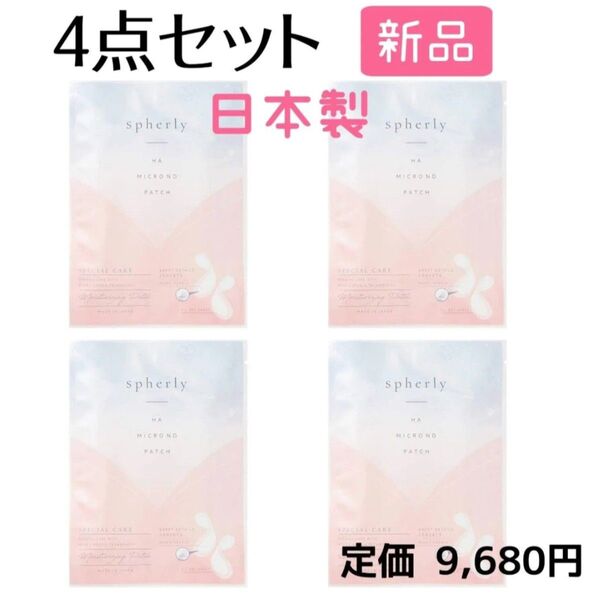 新品未開封品☆スフィアリー マイクロ ニードルパッチ【4点セット】定価9,680円 ヒアルロン酸 日本製