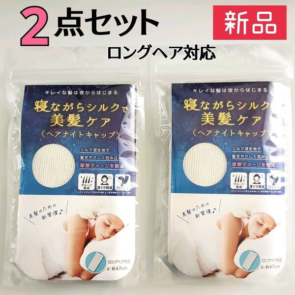 新品未開封品☆寝ながらシルクで美髪ケア【2点セット】日本製 ヘアナイトキャップ ロングヘア対応
