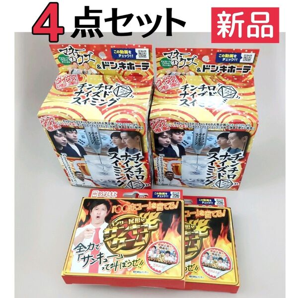 新品未開封品【定価7172円】チョコプラ『チンチロナイズドスイミング』2点&パンサー尾形『サンキューゲーム』2点【計4点セット】
