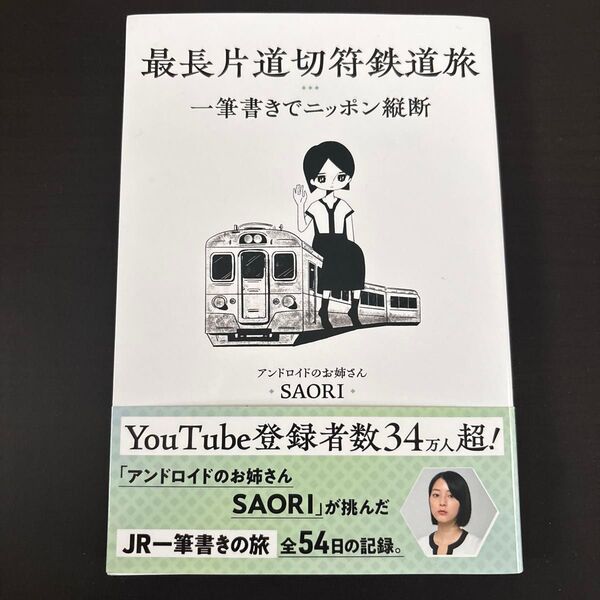 最長片道切符鉄道旅 一筆書きでニッポン縦断 SAORI/著