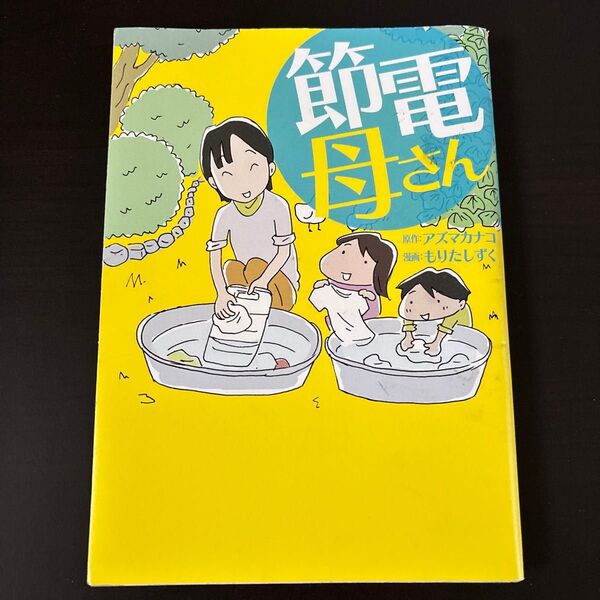 節電母さん アズマカナコ/原作 もりたしずく/漫画