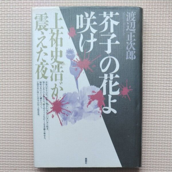 1996年 鹿砦社 渡辺正次郎 芥子の花よ咲け 上祐史浩が震えた夜 オウム真理教/麻原彰晃/破防法