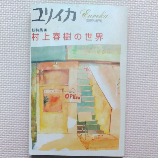 青土社 ユリイカ臨時増刊 村上春樹の世界