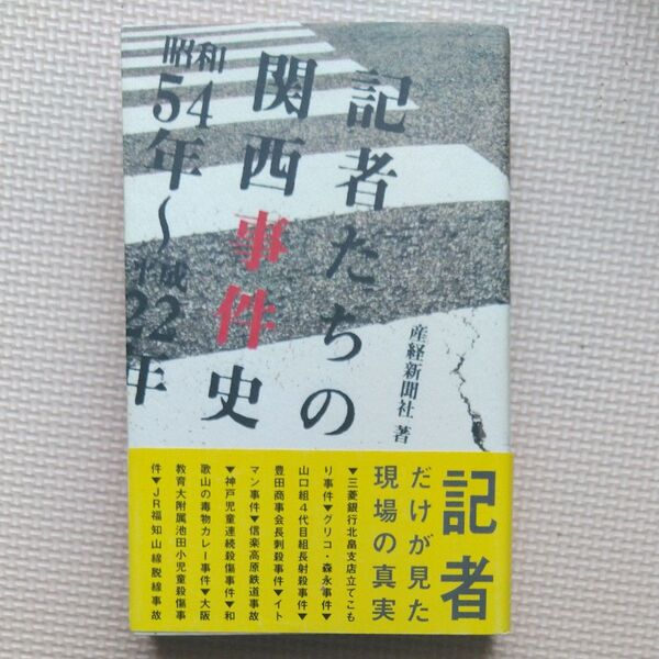 産経新聞社 記者たちの関西事件史 昭和54年~平成22年 グリコ・森永事件/豊田商事/赤報隊事件/イトマン事件/阪神・淡路大震災