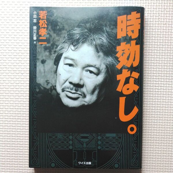 平成16年 ワイズ出版 若松孝二 時効なし。名古屋・シネマスコーレ/足立正生/バレスチナ/日本赤軍
