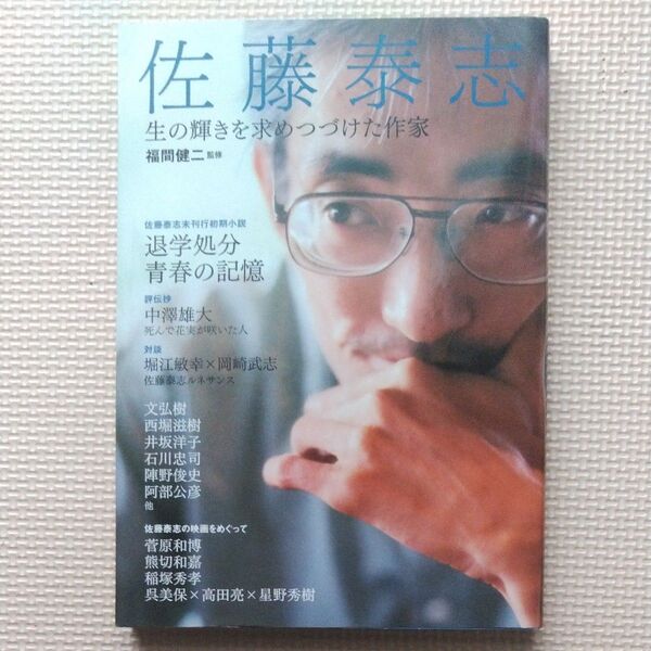 2014年 河出書房新社 佐藤泰志 生の輝きを求めつづけた作家 北海道函館市/函館西高/國學院大学/海炭市叙景/そこのみにて光輝く