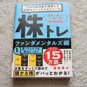 2000億円超を運用した伝説のファンドマネジャーの株トレ 世界一楽しい「一問一答」株の教科書 ファンダメンタルズ編 窪田真之/著