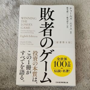 敗者のゲーム チャールズ・エリス/著 鹿毛雄二/訳 鹿毛房子/訳