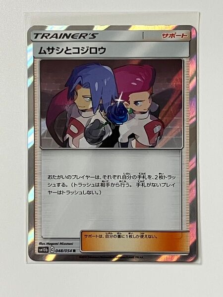 ポケモンカード ムサシとコジロウ 048/054 R スカイレジェンド SM10b トレーナー/ サポート サン&ムーン