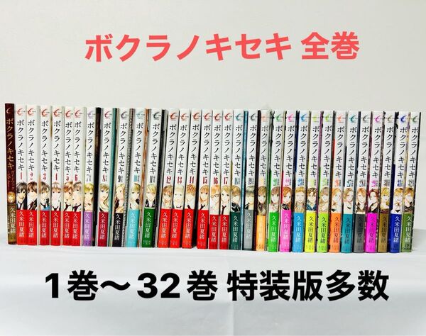 ボクラノキセキ 久米田夏緒 全巻セット