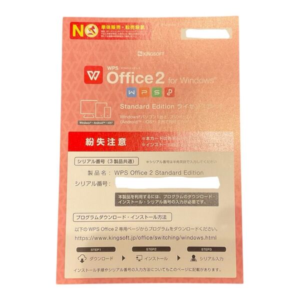 WPS Office 2 Standard Edition ライセンスカード