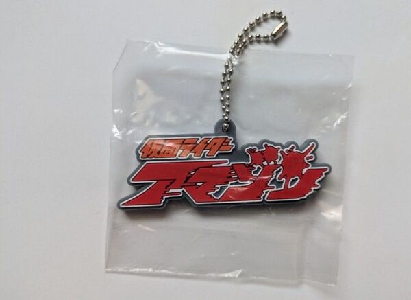 仮面ライダー ロゴラバ 仮面ライダーアマゾン ※内袋未開封 ラバーストラップ