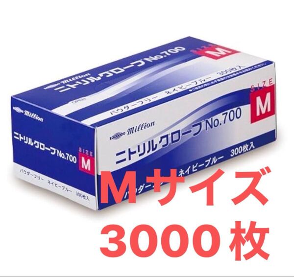 Mサイズ 300枚×10箱 millionニトリル手袋 3000枚