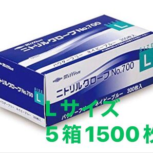 Lサイズ millionニトリル手袋 5箱 1500枚