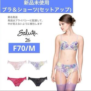 新品タグ付 ワコール サルート 26グループ F70/M パープル ラメ刺繍 ブラ・ショーツセット