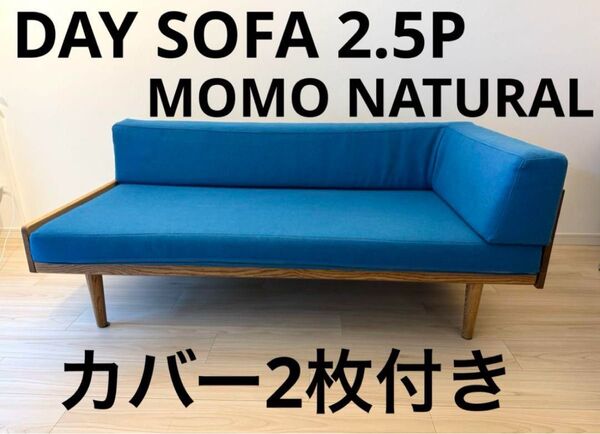 モモナチュラル デイソファ DAY SOFA 2.5P 2.5人 カバー2枚付き