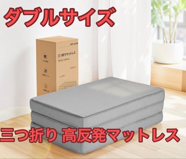 ダブルサイズマットレス 厚さ10cm 三つ折り 190N 密度26D 体圧分散