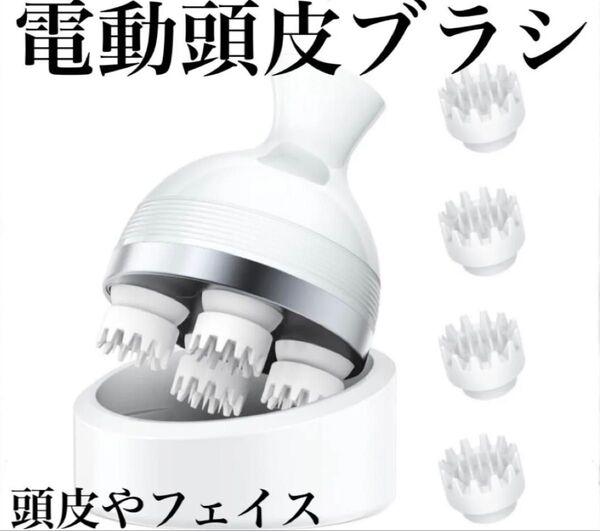 電動頭皮ブラシ 【最新3Dテクノロジー搭載】 ヘッドスパ 頭皮ケア 頭皮エステ