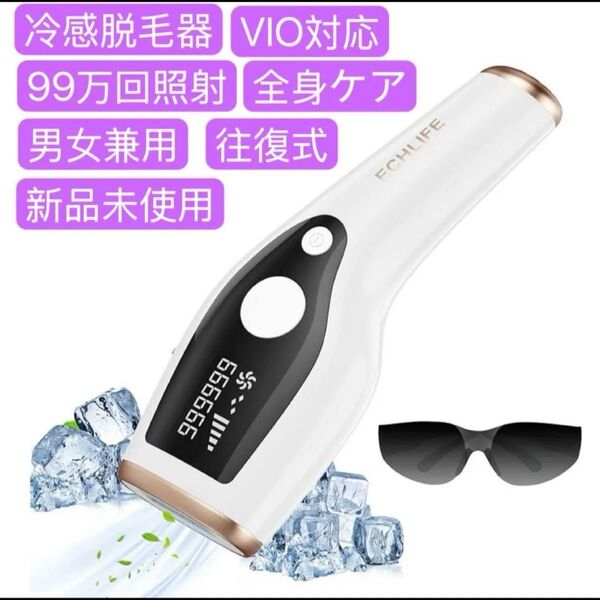 冷感脱毛器VIO対応 無痛 IPL光脱毛器 光美容器 光エステ 99万回照射