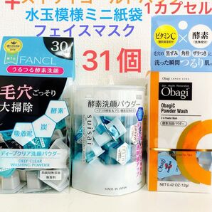 酵素洗顔パウダー.FANCL.スイサイ.オバジ.3種類ゴールド1合計31カプセルお試し