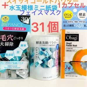 酵素洗顔パウダー.FANCL.スイサイ.オバジ.3種類